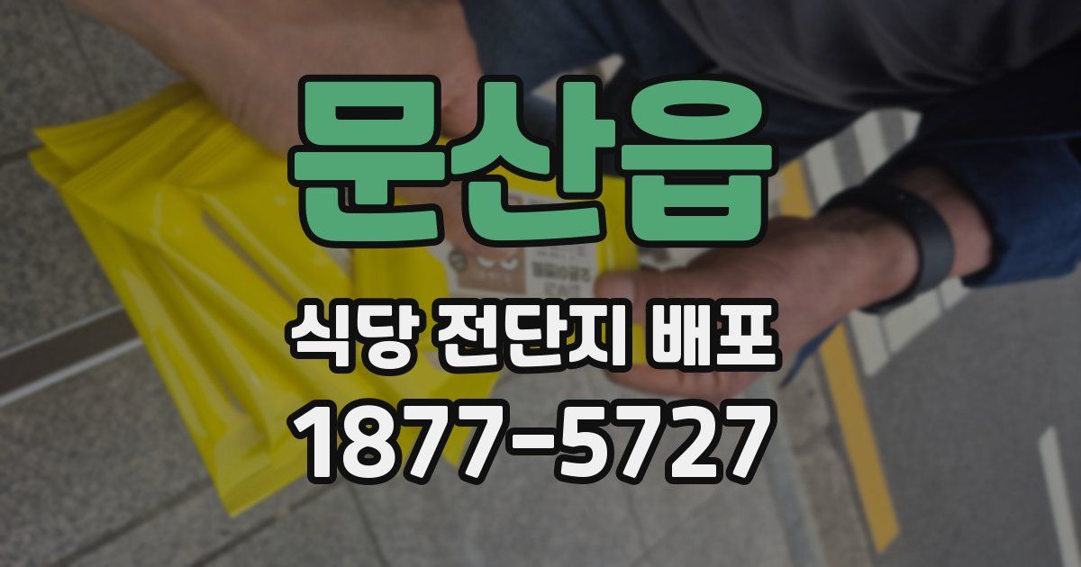 문산읍 식당 전단지 배포