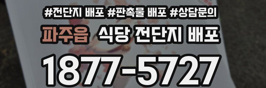 파주읍 식당 전단지 배포