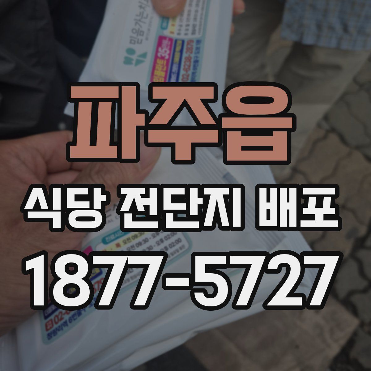 파주읍 식당 전단지 배포