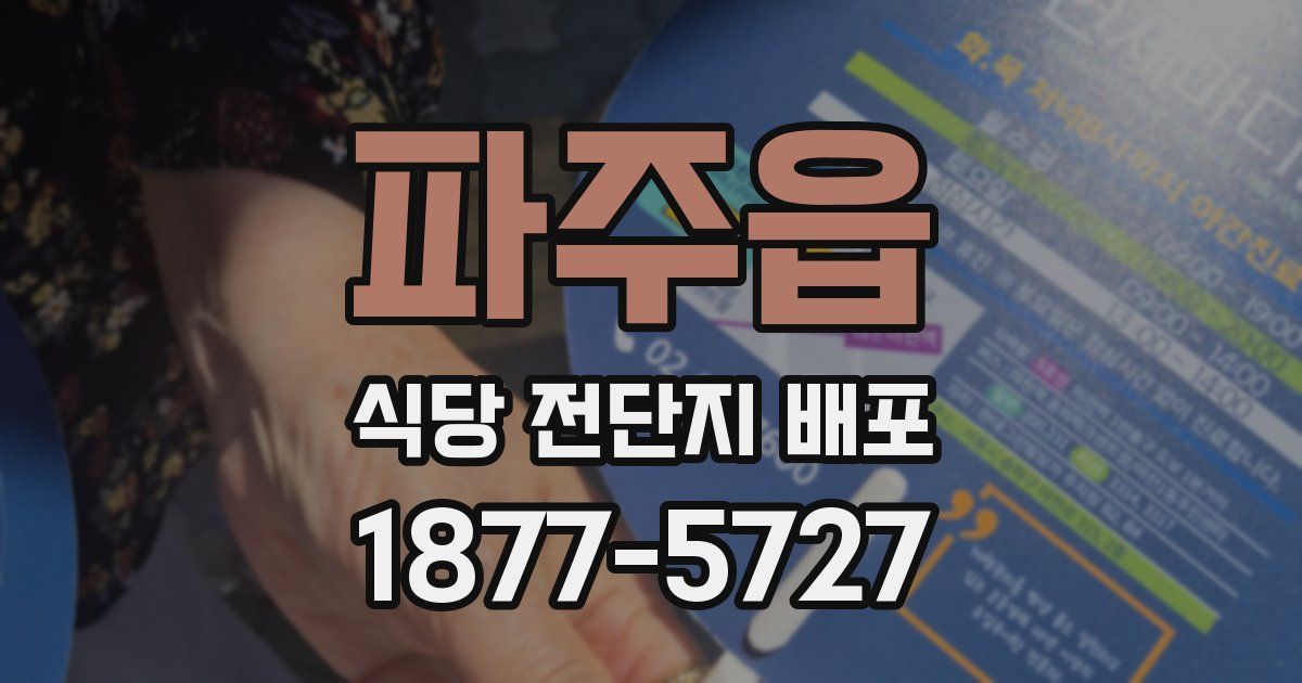 파주읍 식당 전단지 배포