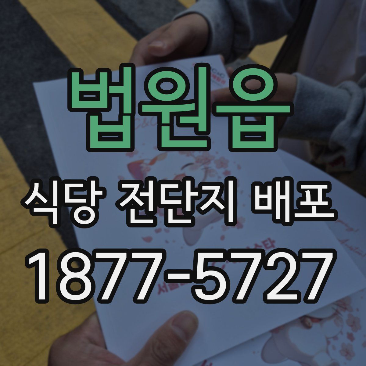 법원읍 식당 전단지 배포