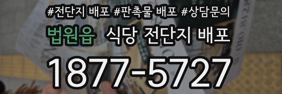 법원읍 식당 전단지 배포