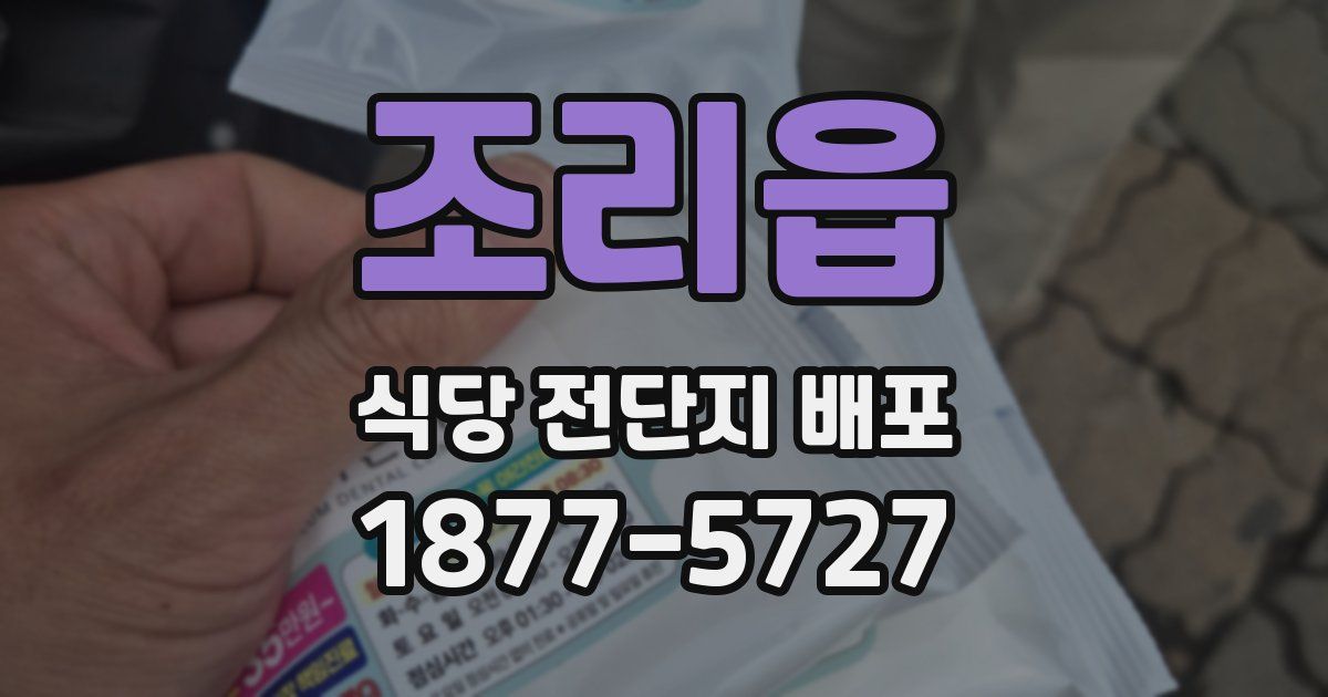 조리읍 식당 전단지 배포