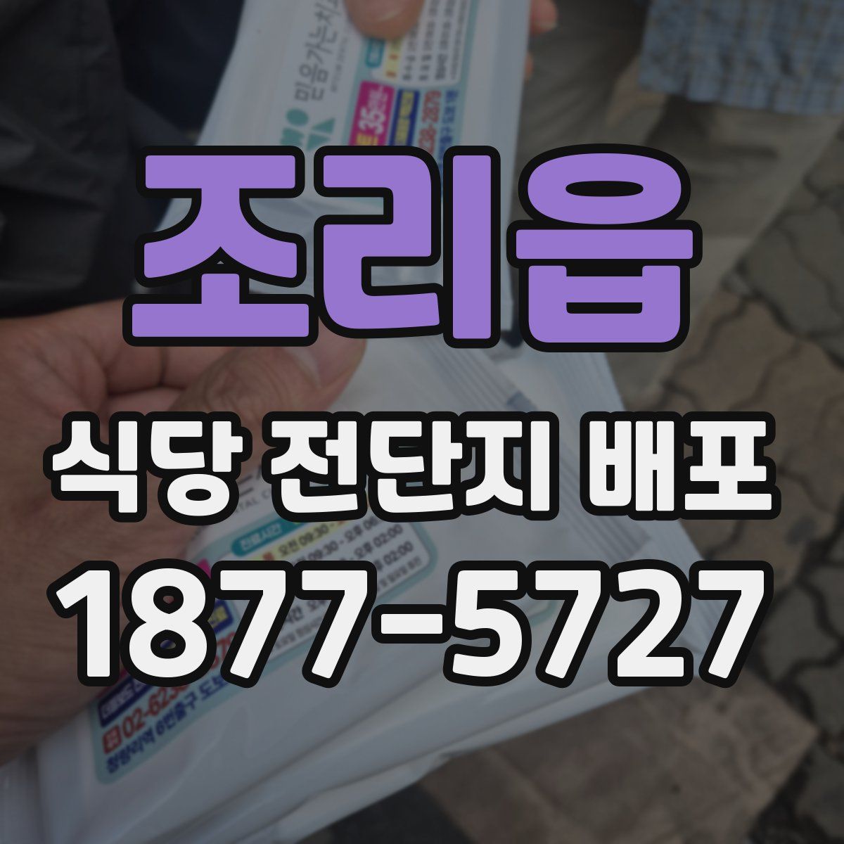 조리읍 식당 전단지 배포