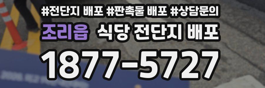 조리읍 식당 전단지 배포