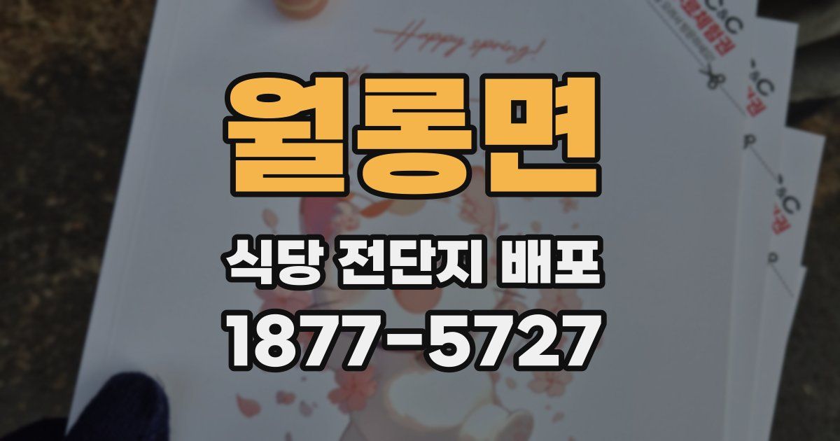 월롱면 식당 전단지 배포