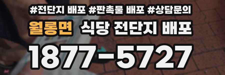 월롱면 식당 전단지 배포