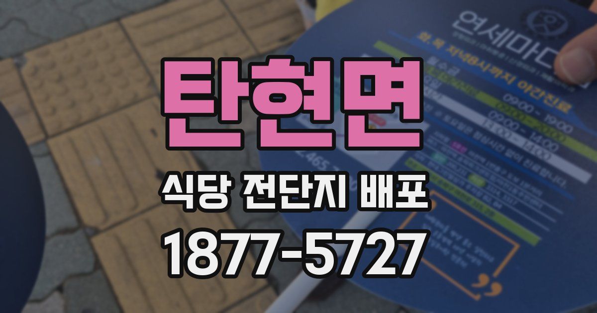 탄현면 식당 전단지 배포