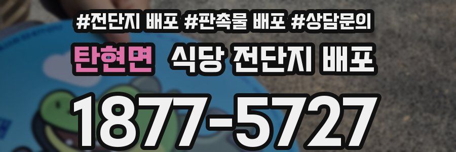 탄현면 식당 전단지 배포