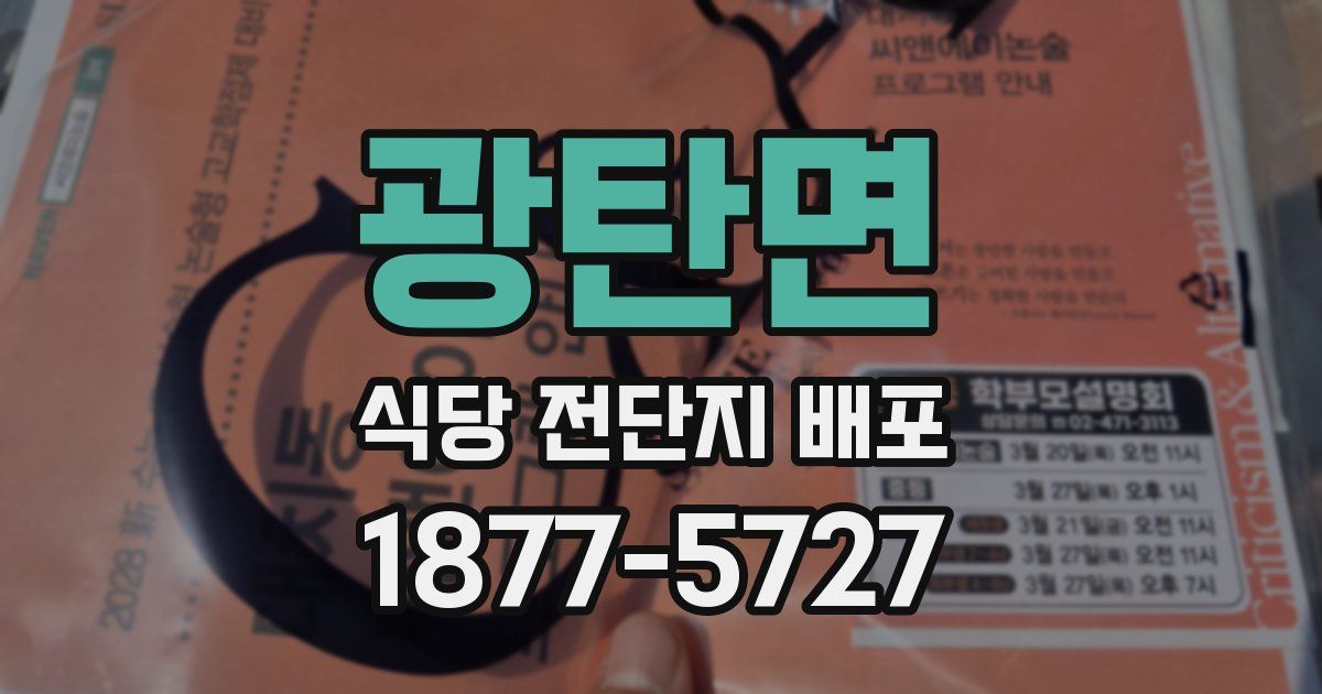 광탄면 식당 전단지 배포
