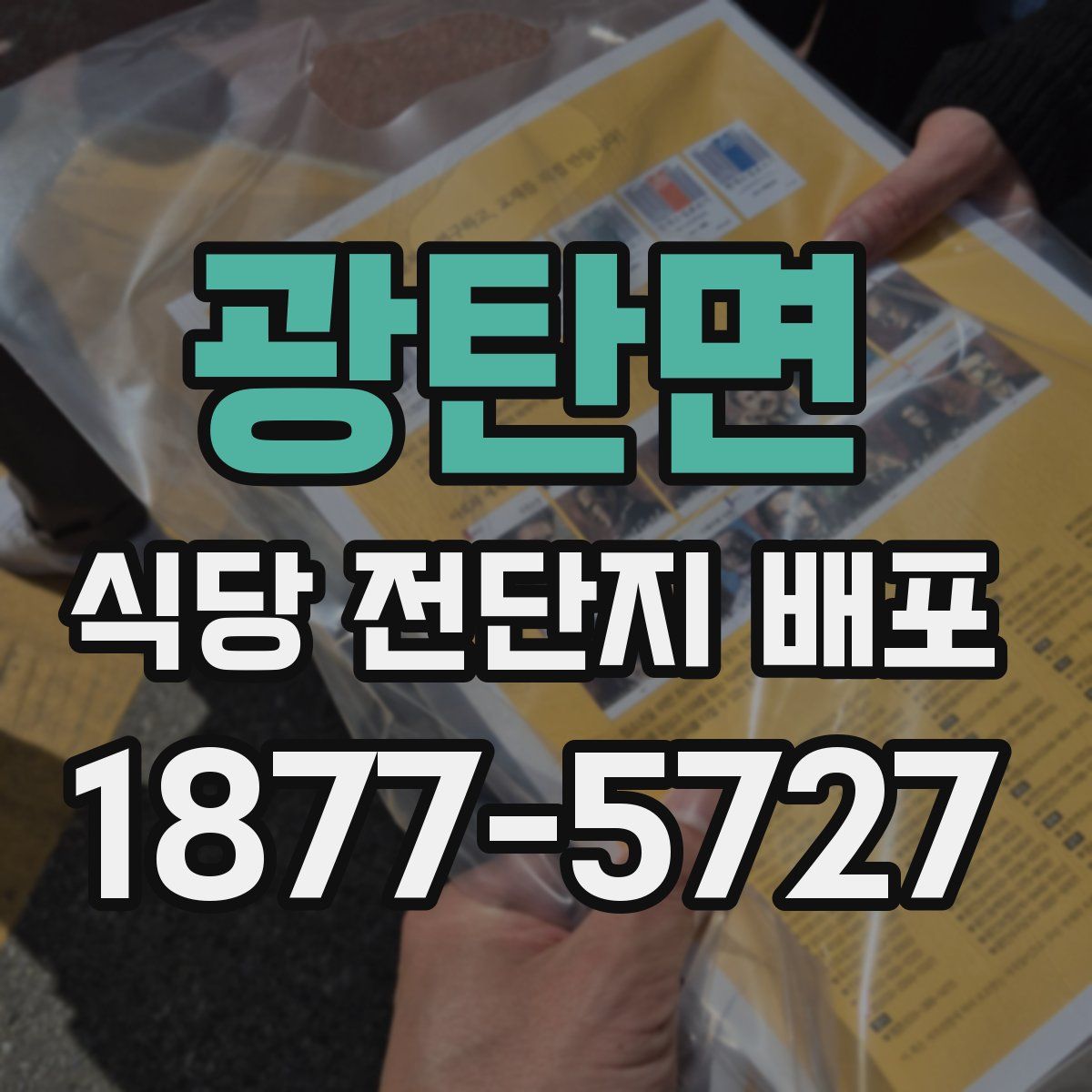 광탄면 식당 전단지 배포