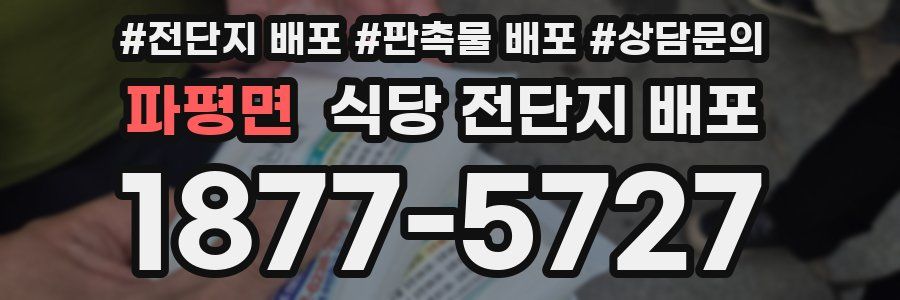 파평면 식당 전단지 배포