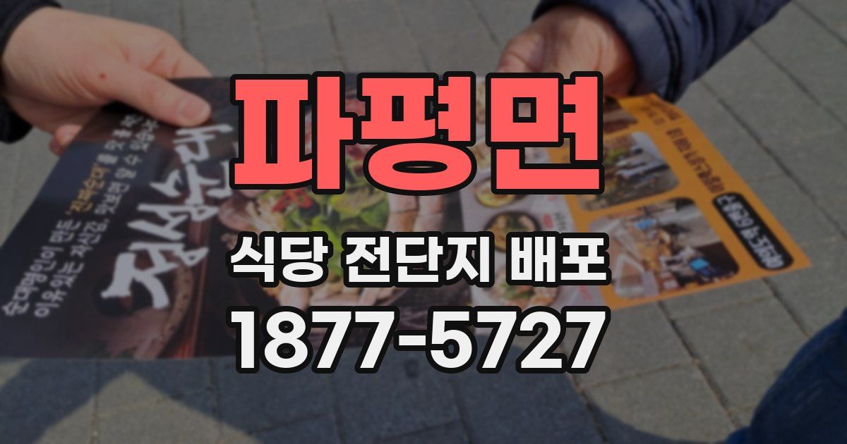 파평면 식당 전단지 배포