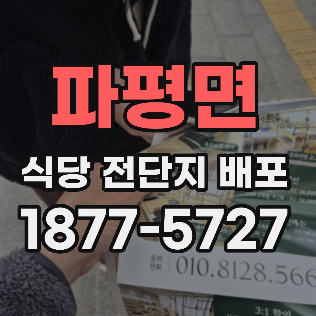 파평면 식당 전단지 배포