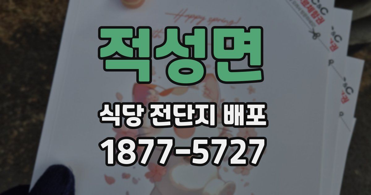 적성면 식당 전단지 배포