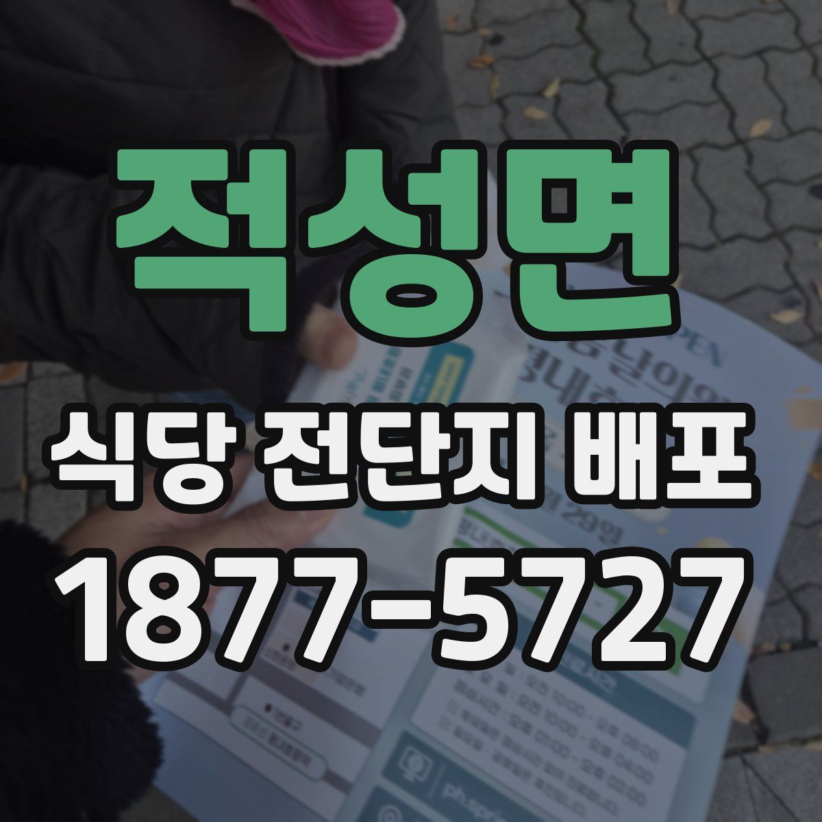 적성면 식당 전단지 배포