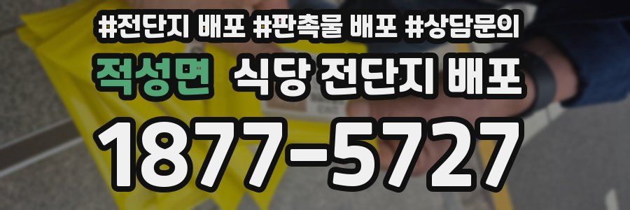 적성면 식당 전단지 배포