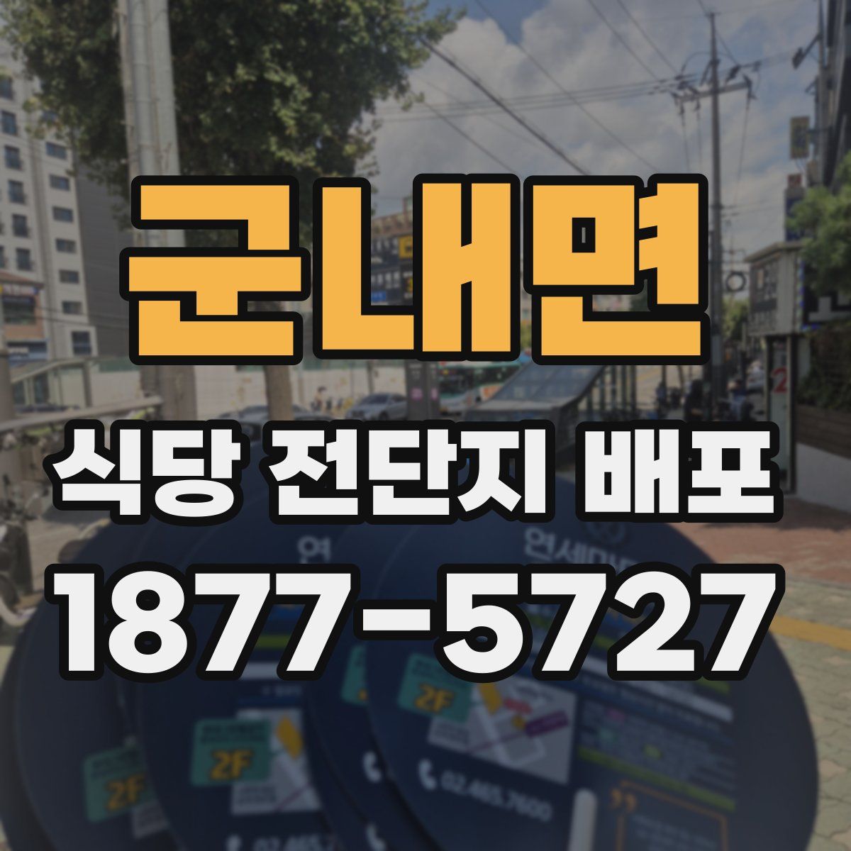 군내면 식당 전단지 배포
