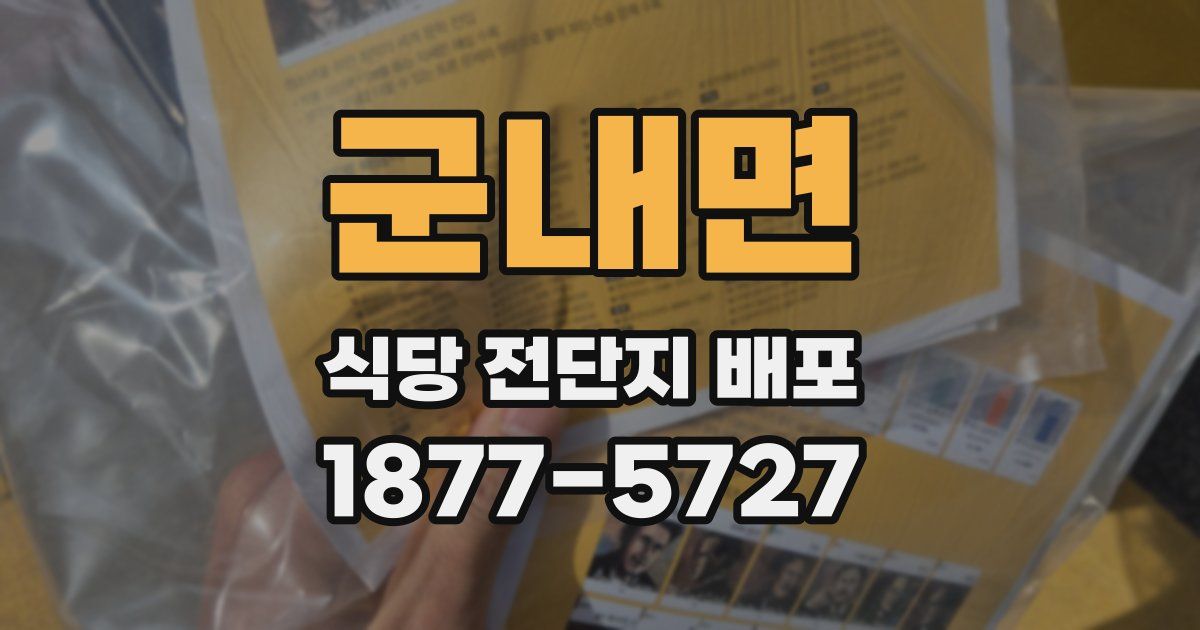 군내면 식당 전단지 배포
