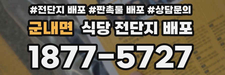 군내면 식당 전단지 배포