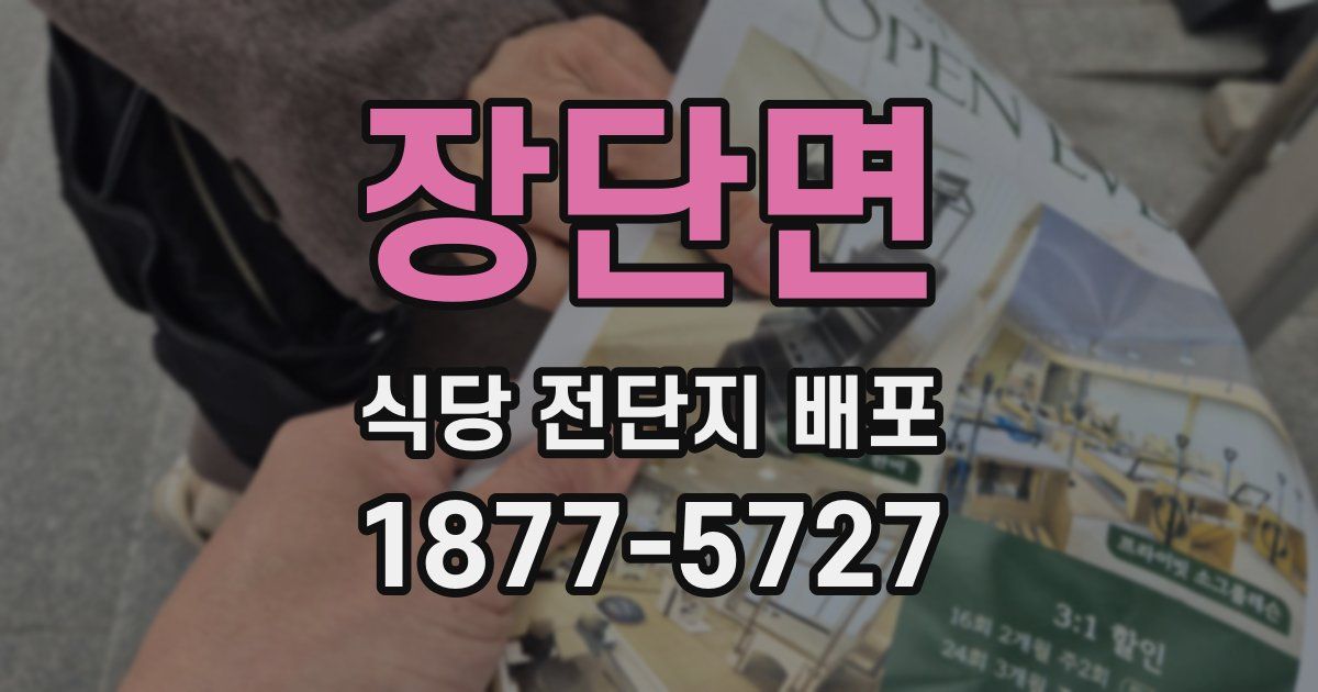 장단면 식당 전단지 배포
