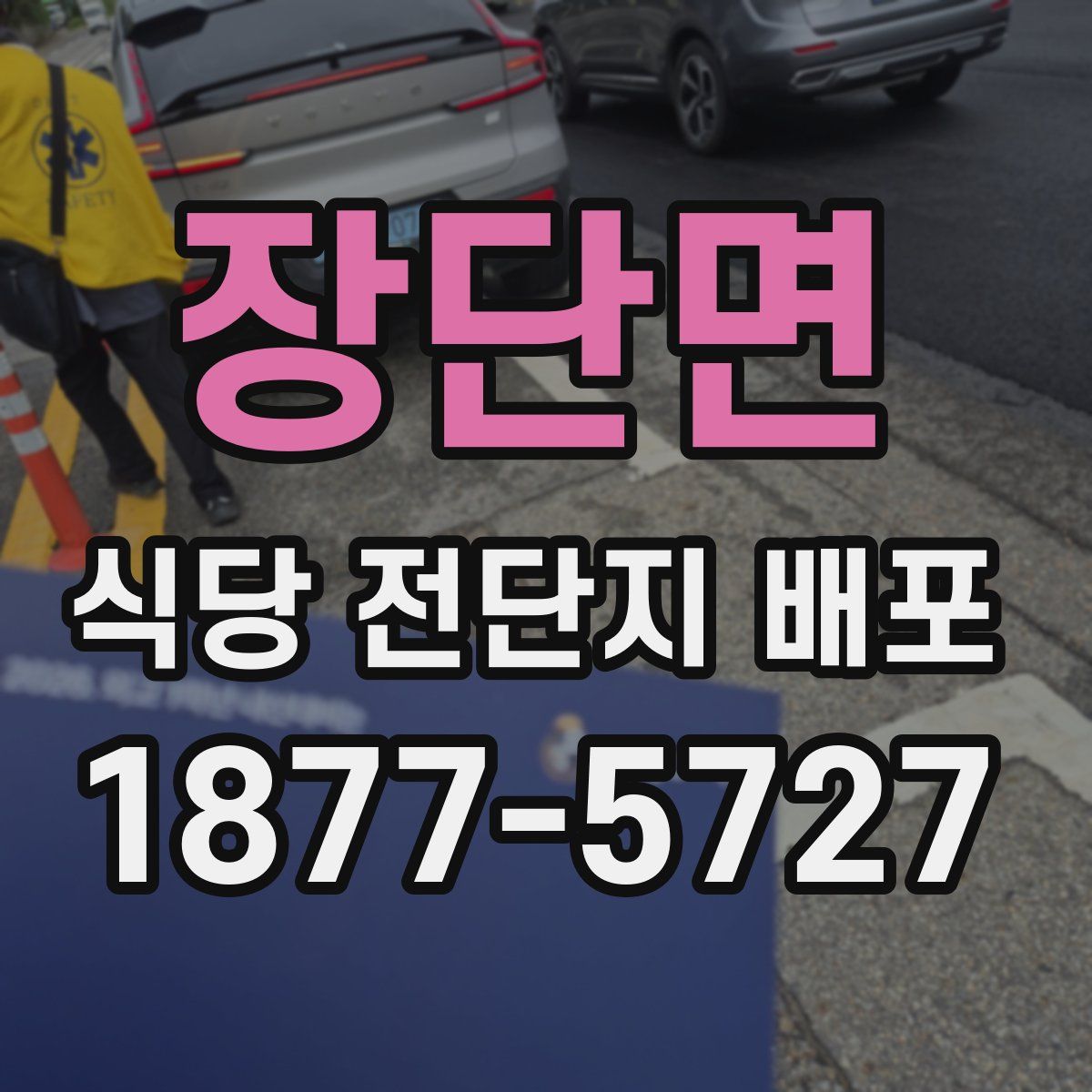 장단면 식당 전단지 배포