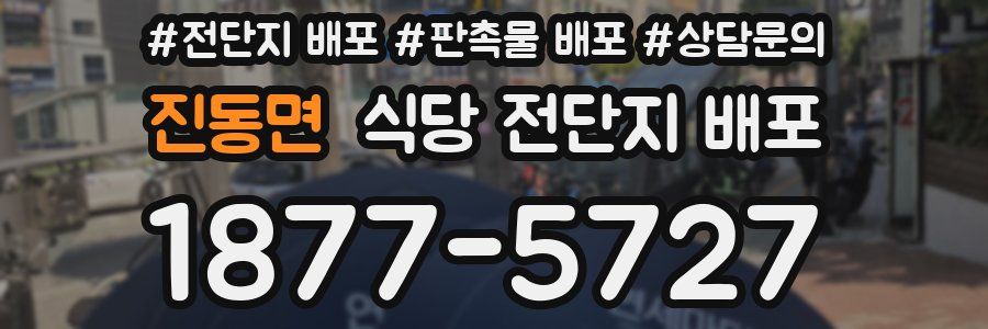 진동면 식당 전단지 배포