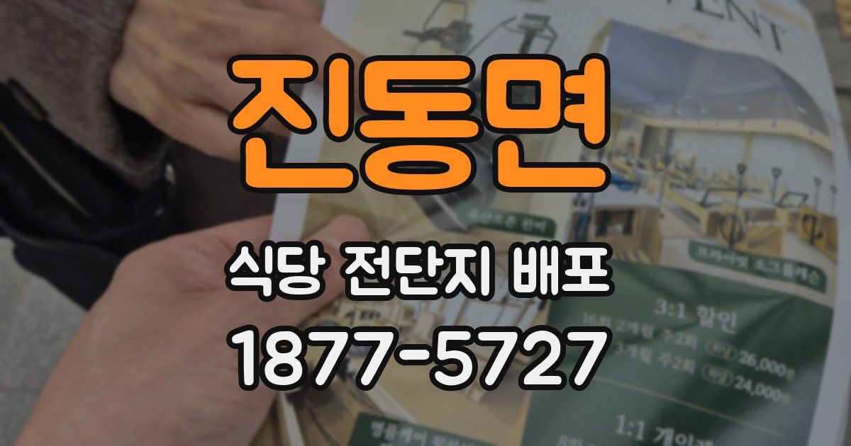 진동면 식당 전단지 배포