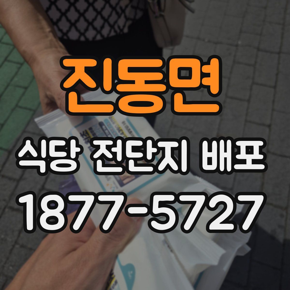 진동면 식당 전단지 배포