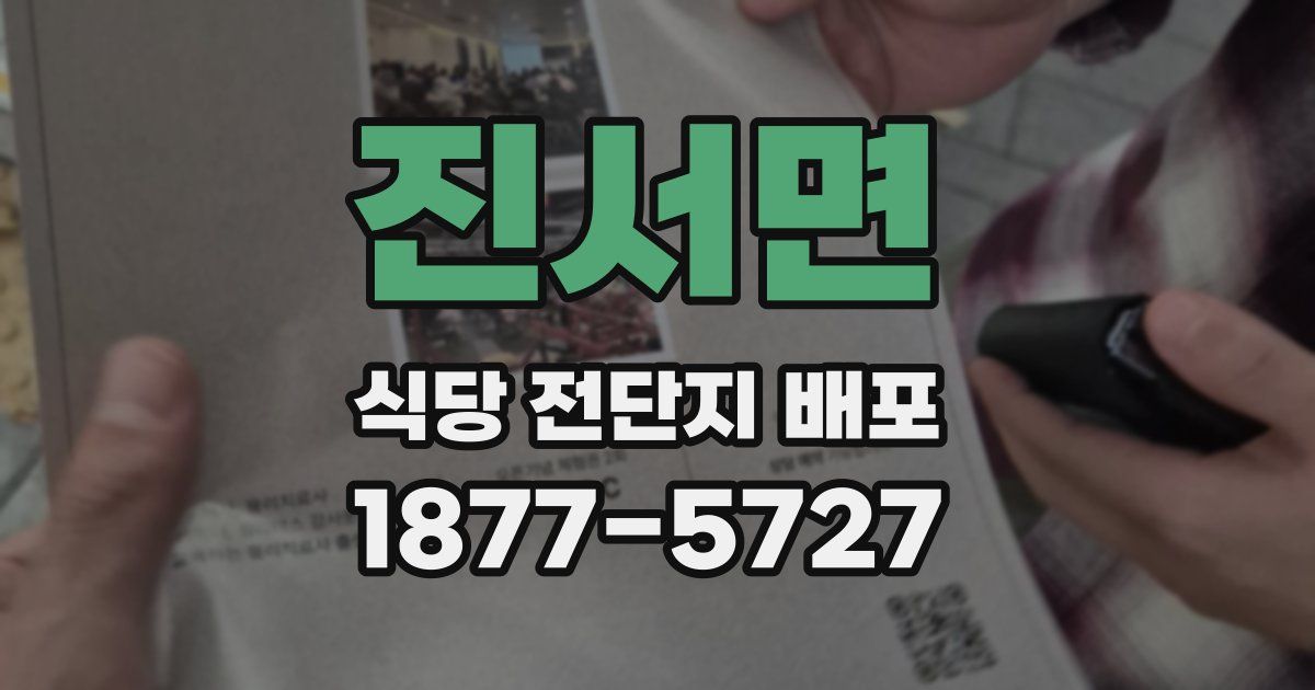 진서면 식당 전단지 배포