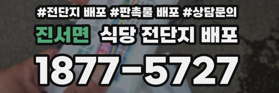 진서면 식당 전단지 배포