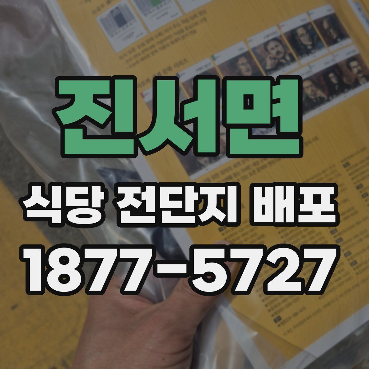 진서면 식당 전단지 배포
