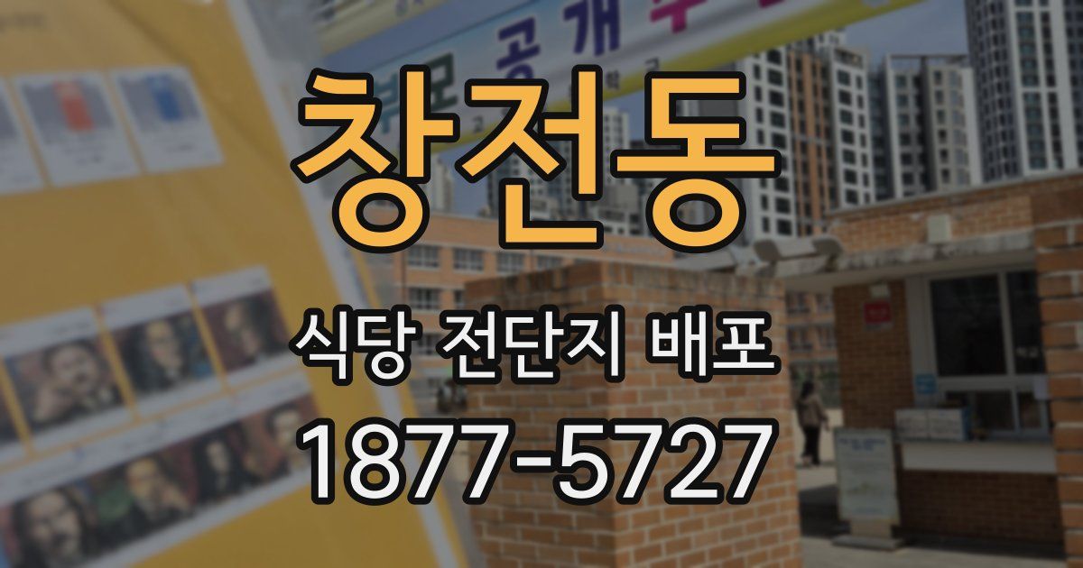 창전동 식당 전단지 배포