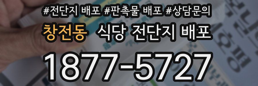 창전동 식당 전단지 배포