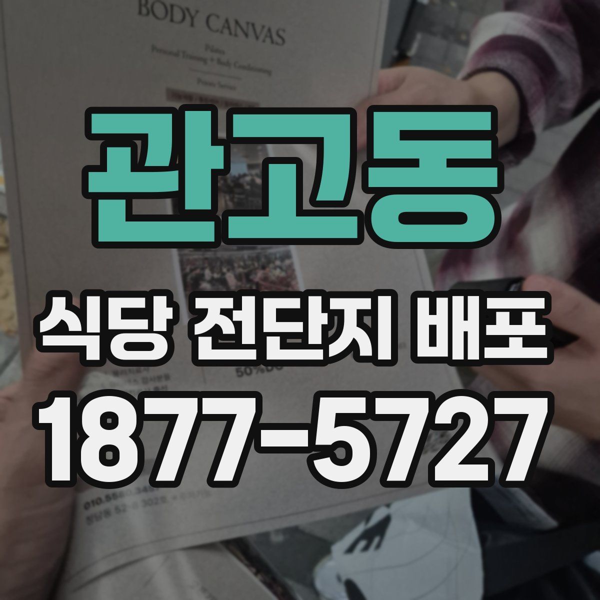 관고동 식당 전단지 배포