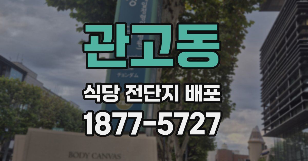 관고동 식당 전단지 배포