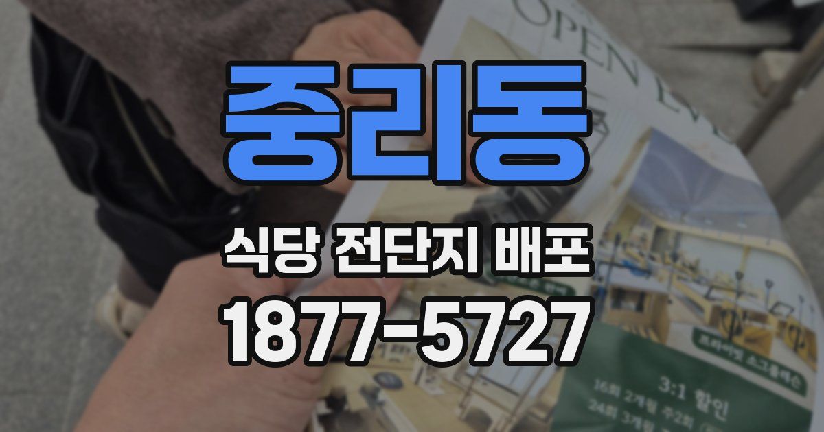 중리동 식당 전단지 배포