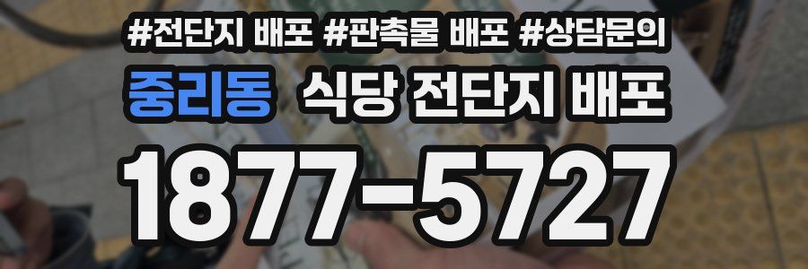 중리동 식당 전단지 배포