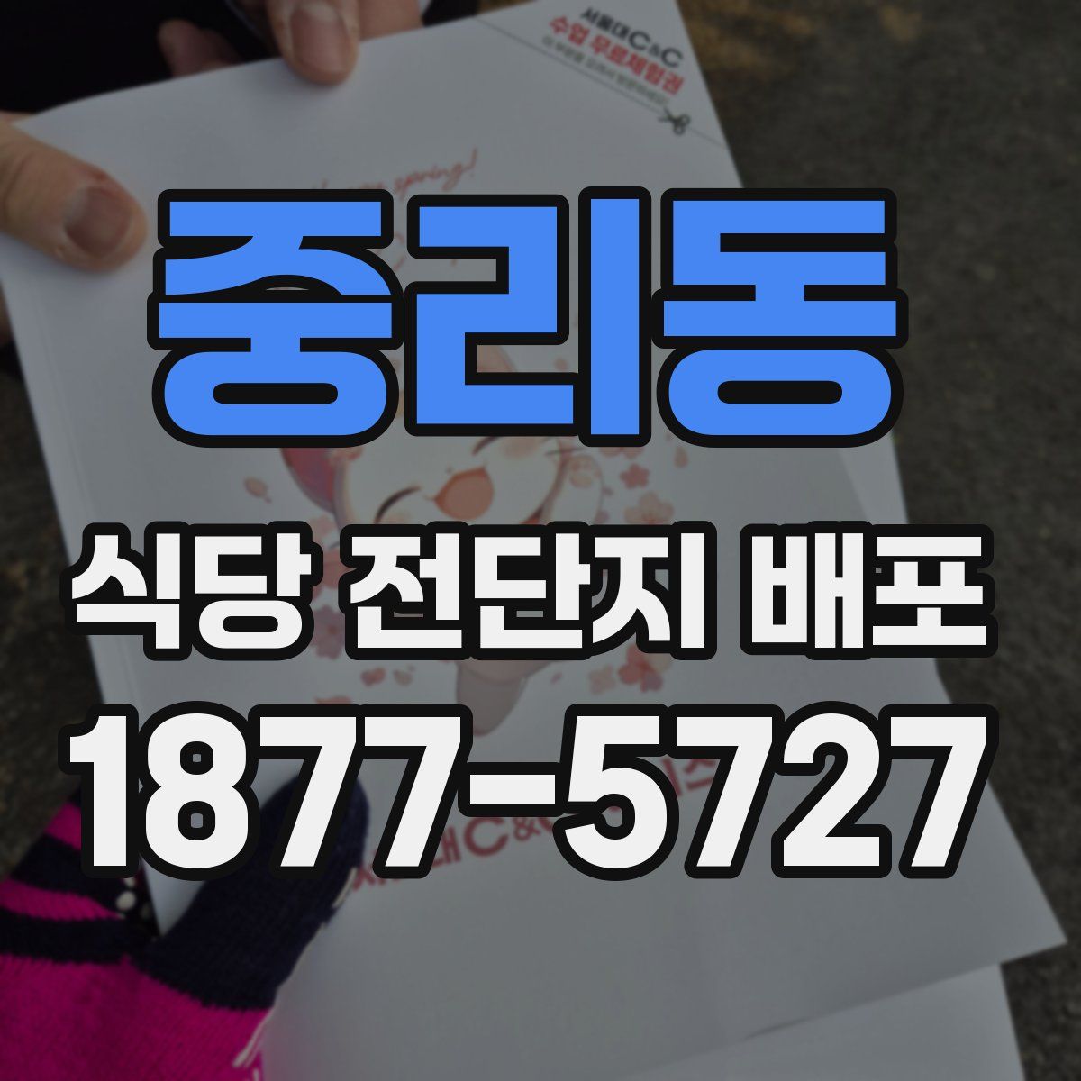 중리동 식당 전단지 배포