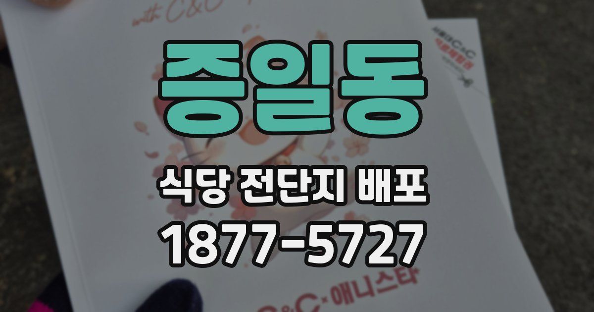 증일동 식당 전단지 배포