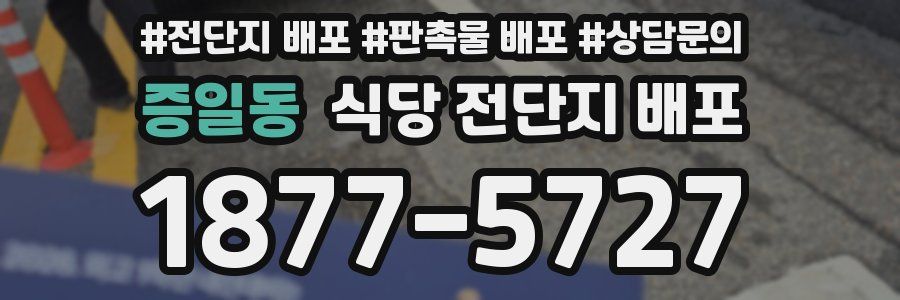 증일동 식당 전단지 배포