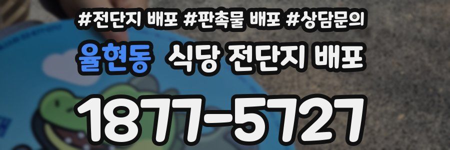 율현동 식당 전단지 배포