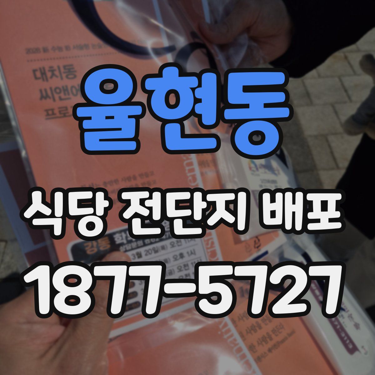 율현동 식당 전단지 배포