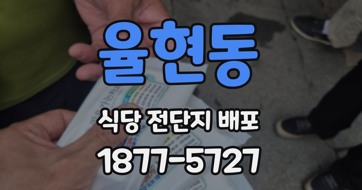 율현동 식당 전단지 배포