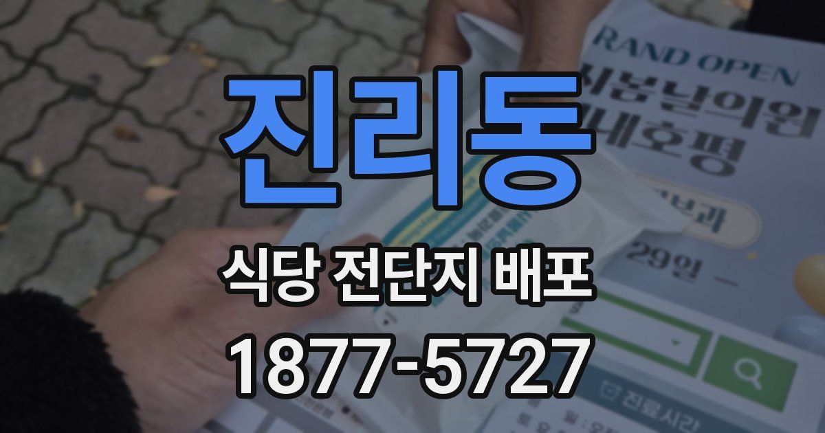 진리동 식당 전단지 배포