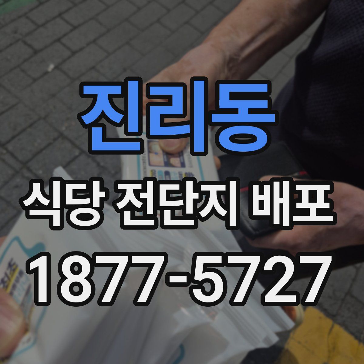 진리동 식당 전단지 배포