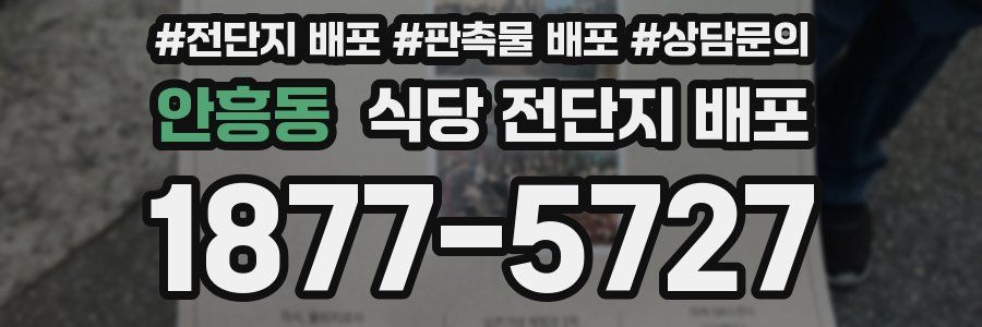 안흥동 식당 전단지 배포