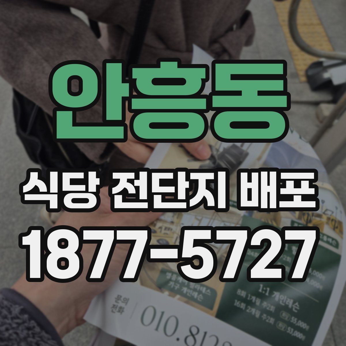 안흥동 식당 전단지 배포