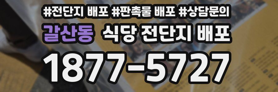 갈산동 식당 전단지 배포