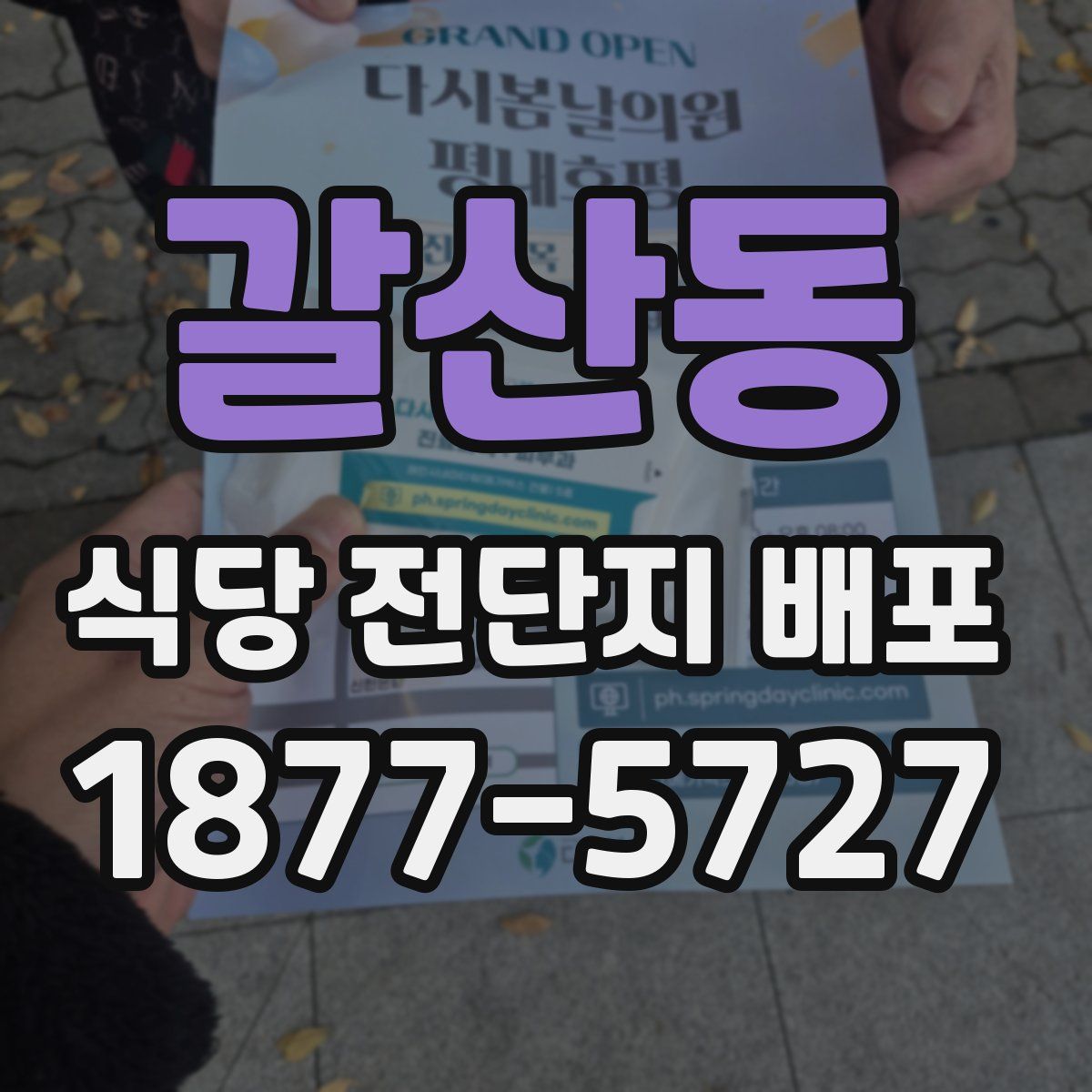 갈산동 식당 전단지 배포